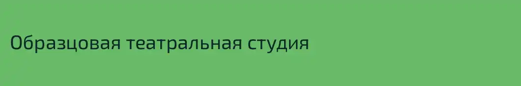 Образцовая театральная студия 